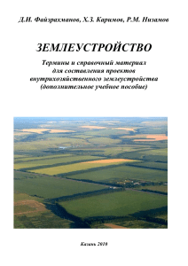 Землеустройство: Термины и справочник для проектов, Казань 2010