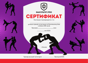 Сертификат по рукопашному бою, Москва 2023