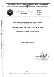 ГОСТ 8.587-2019