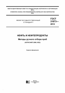 ГОСТ 31873-2012: Методы ручного отбора проб нефти