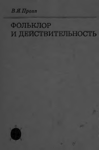 В.Я. Пропп: Фольклор и действительность – Избранные статьи