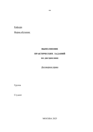 Практические задания по договорному праву