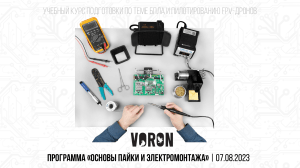 Курс пайки и электромонтажа FPV дронов
