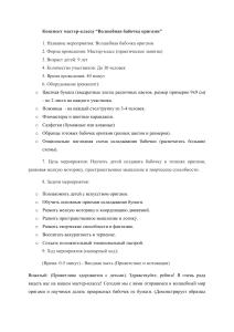 Мастер-класс оригами: Волшебная бабочка для детей 9 лет