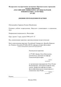 Дневник производственной (педагогической) практики по философии РУДН