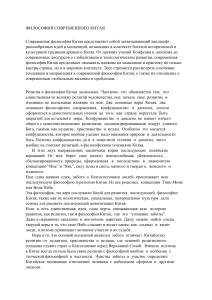 Философия современного Китая: тенденции, идеи, вызовы