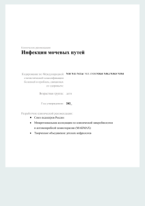 Клинические рекомендации: Инфекция мочевых путей у детей