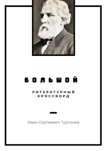 Большой литературный кроссворд по творчеству И.С. Тургенева