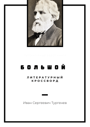 Большой литературный кроссворд по творчеству И.С. Тургенева