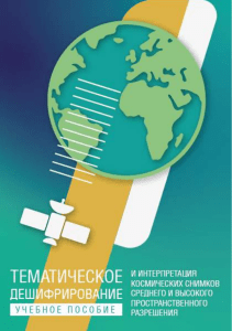 Тематическое дешифрирование и интерпретация космических снимков