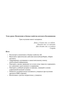Назначение и боевые свойства автомата Калашникова (АК) - Урок