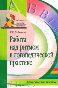 Работа над ритмом в логопедической практике: методическое пособие