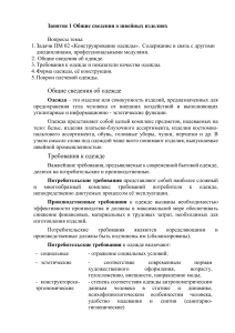 Общие сведения о швейных изделиях: требования, формы, покрои
