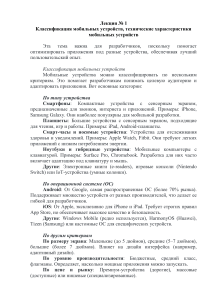 Классификация и характеристики мобильных устройств