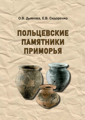 Польцевские памятники Приморья: генезис и динамика культуры
