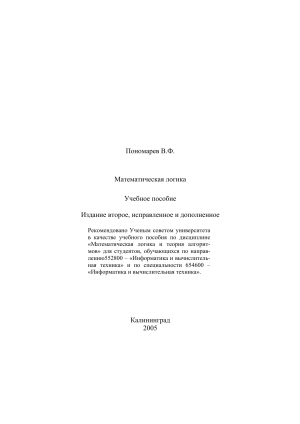 Математическая логика: Учебное пособие Пономарева В.Ф. (2005)