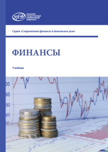 Финансы: Учебник для студентов экономических специальностей УрГЭУ