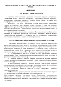 Основы теории процессов переноса: конспект