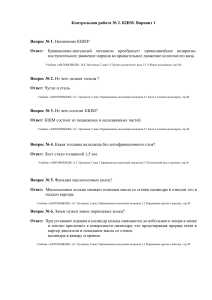 Контрольная работа №2: Кривошипно-шатунный механизм (КШМ) Автомобилей