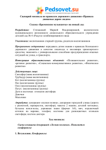 Сценарий мюзикла ПДД для детского сада: "Правила движенья дарим людям"