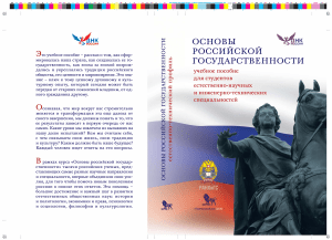 Основы Российской Государственности: Учебное пособие для студентов