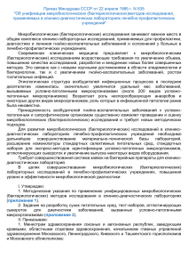 Приказ Минздрава СССР №535: Унификация микробиологических методов