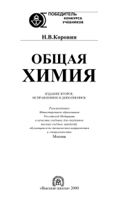 Общая химия: Учебник Н.В. Коровина для ВУЗов, 2-е издание
