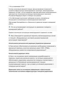 ПТЭ, сигнализация, радиосвязь РЖД: вопросы и ответы по эксплуатации