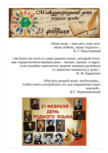 Международный день родного языка: история, значение, сохранение