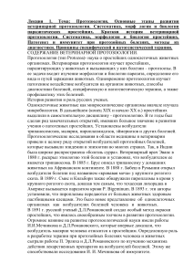 Протозоология: развитие, морфология, биология паразитических простейших