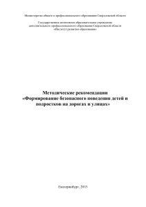 Методические рекомендации: Безопасное поведение детей на дорогах