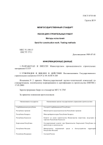 ГОСТ 8735-88: Песок для строительных работ - методы испытаний