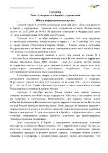 День солидарности в борьбе с терроризмом: Беслан, акции, воспитание