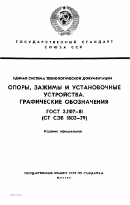 ГОСТ 3.1107-81: Графические обозначения опор, зажимов и устройств