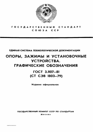 ГОСТ 3.1107-81: Графические обозначения опор, зажимов и устройств