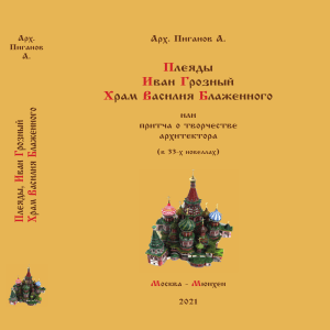 Собор Василия Блаженного: Иван Грозный и архитектурное творчество