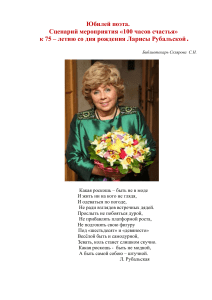 Сценарий мероприятия к 75-летию Ларисы Рубальской: «100 часов счастья»