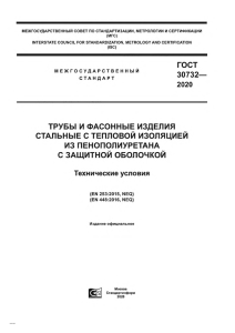 ГОСТ 30732-2020: Трубы стальные с ППУ изоляцией. Технические условия