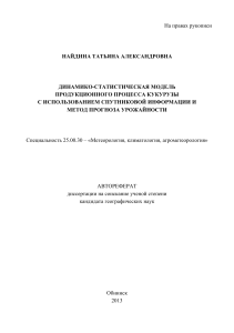 Динамико-статистическая модель кукурузы: прогноз урожайности со спутника