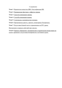 Взрывчатые вещества, боеприпасы и FPV дроны: Основы и безопасность