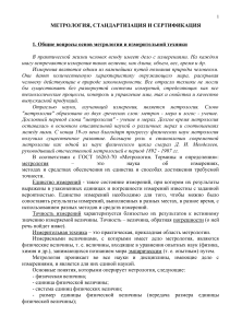Метрология: Основы измерений, единицы СИ и точность