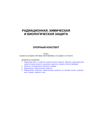 РХБЗ: Зажигательное оружие противника и защита от него. Конспект