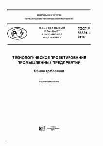 ГОСТ Р 56639—2015: Технологическое проектирование промышленных предприятий