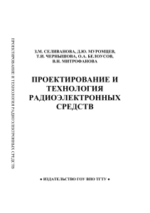 Проектирование и Технология РЭС: Учебное Пособие для ВУЗов