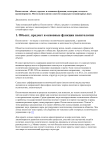 Политология: объект, предмет, функции, методы и место в науках
