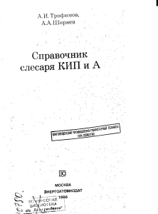 Studmed.ru trofimov-ai-shiryaev-aa-spravochnik-slesarya-kip-i-a 7068a68011e