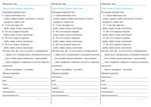 Какие бывают животные: Рабочая тетрадь для нач. школы
