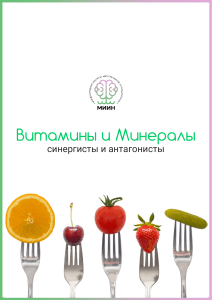 Витамины и минералы: синергисты и антагонисты