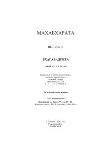 Бхагавадгита: Буквальный и литературный перевод Б.Л. Смирнова