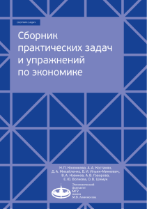 Сборник задач и упражнений по экономике для студентов